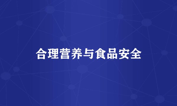 合理营养与食品安全