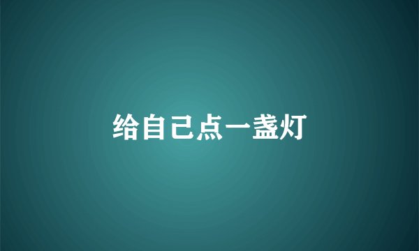 给自己点一盏灯