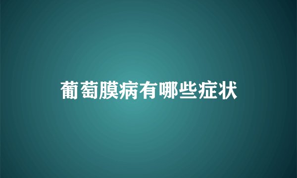 葡萄膜病有哪些症状