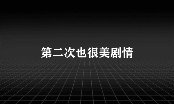 第二次也很美剧情