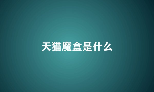 天猫魔盒是什么