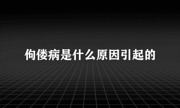 佝偻病是什么原因引起的