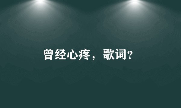 曾经心疼，歌词？