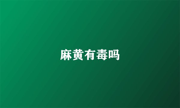 麻黄有毒吗