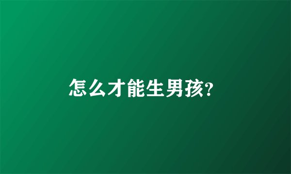 怎么才能生男孩？