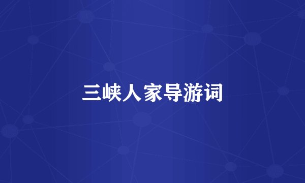 三峡人家导游词