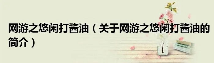 网游之悠闲打酱油（关于网游之悠闲打酱油的简介）