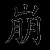 崩