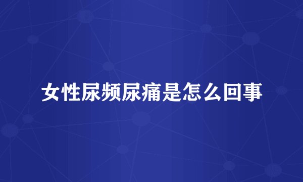 女性尿频尿痛是怎么回事