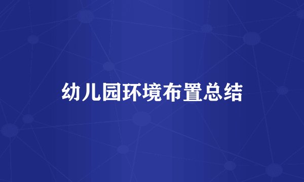 幼儿园环境布置总结