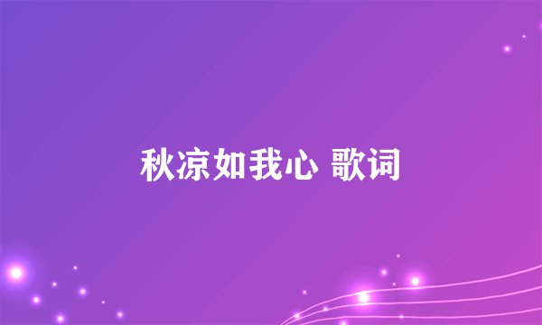 秋凉如我心 歌词