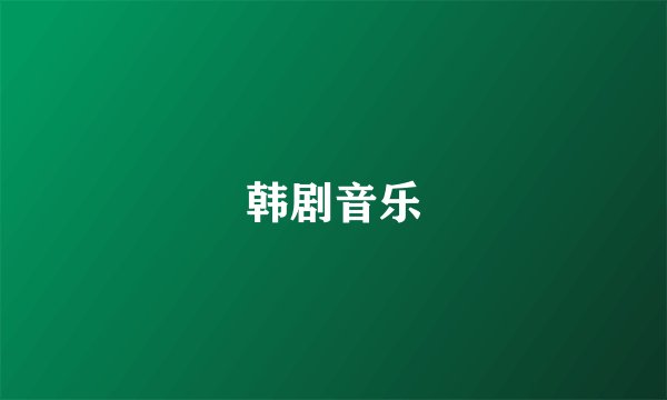 韩剧音乐