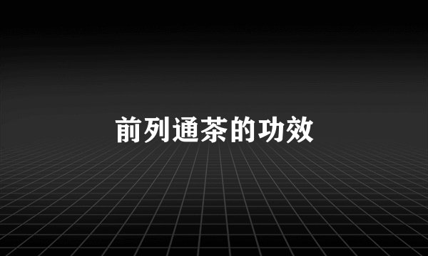 前列通茶的功效