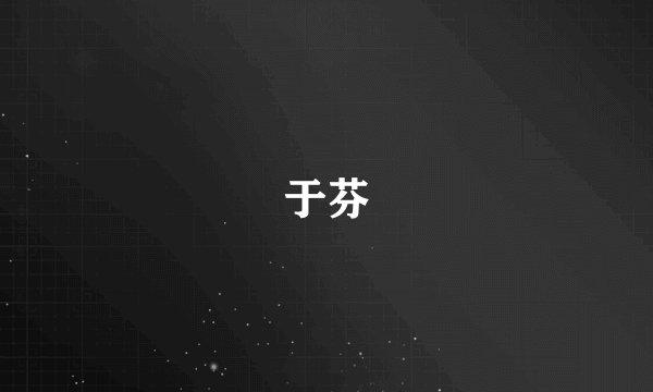 于芬