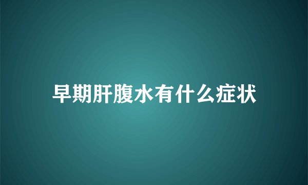 早期肝腹水有什么症状