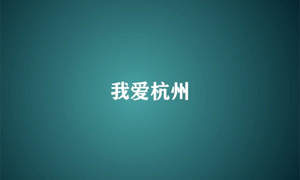 我爱杭州