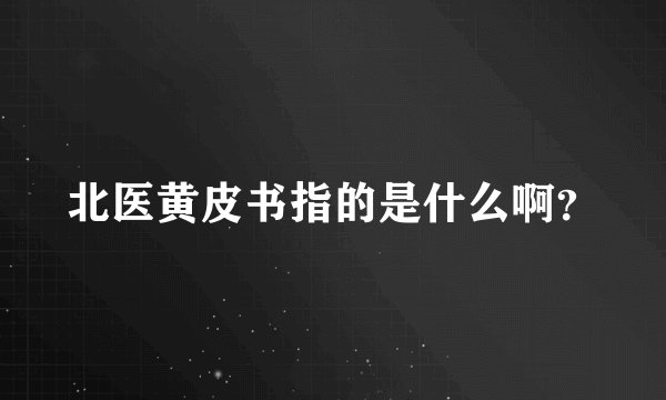 北医黄皮书指的是什么啊？