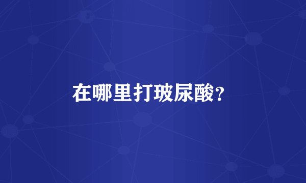 在哪里打玻尿酸？