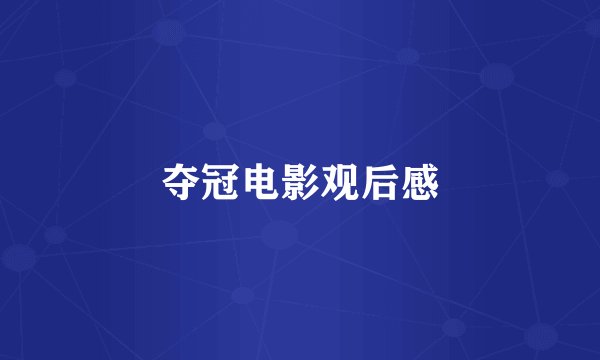 夺冠电影观后感