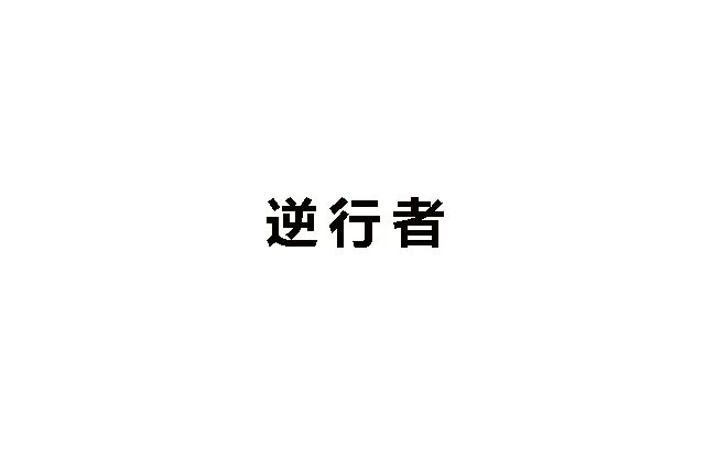逆行者是什么意思 致敬最美逆行者的句子