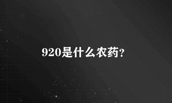 920是什么农药？