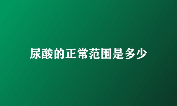 尿酸的正常范围是多少
