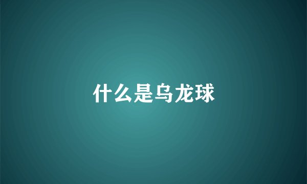 什么是乌龙球