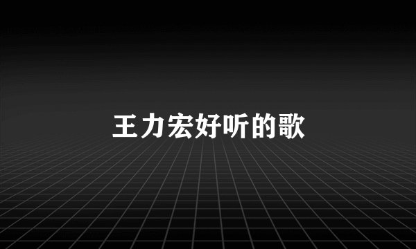 王力宏好听的歌