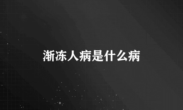 渐冻人病是什么病