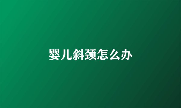 婴儿斜颈怎么办