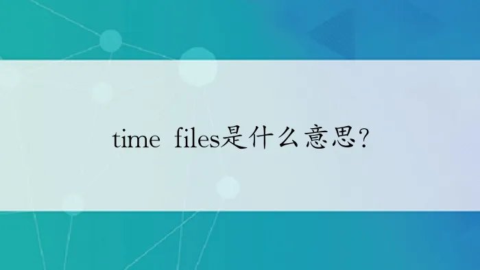 time files是什么意思?