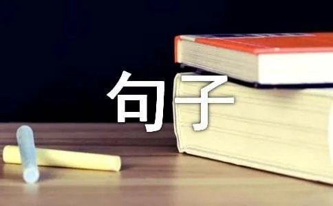 很短但深入人心的句子