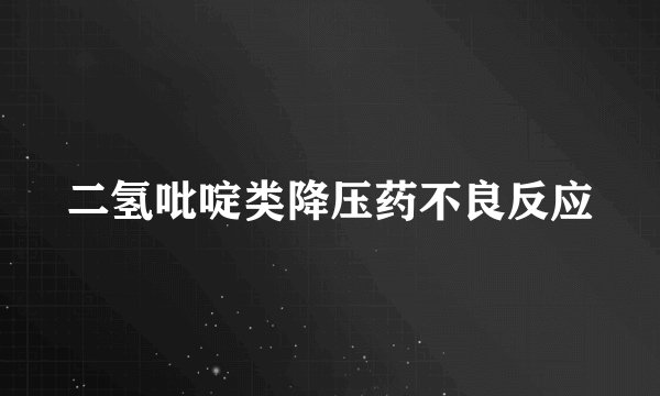 二氢吡啶类降压药不良反应