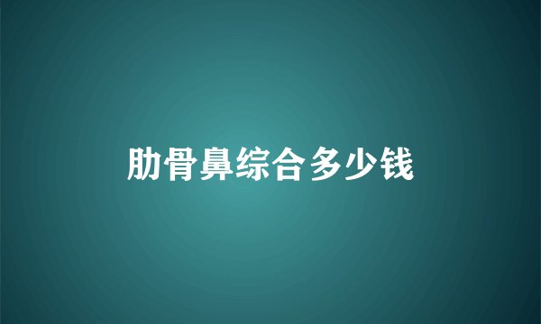 肋骨鼻综合多少钱