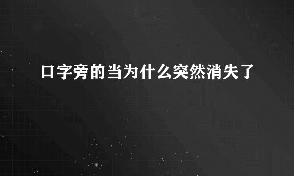 口字旁的当为什么突然消失了