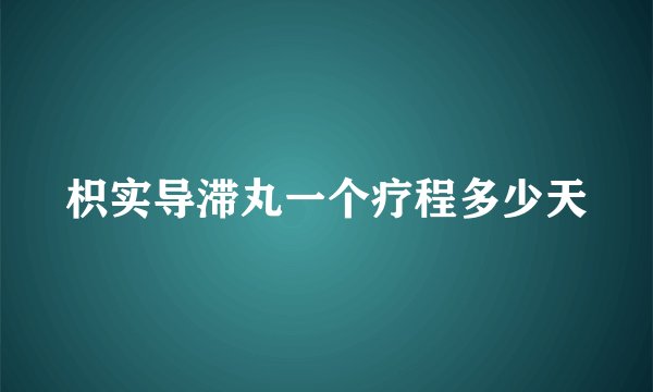 枳实导滞丸一个疗程多少天