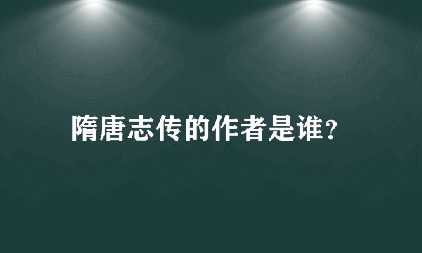 隋唐志传的作者是谁？