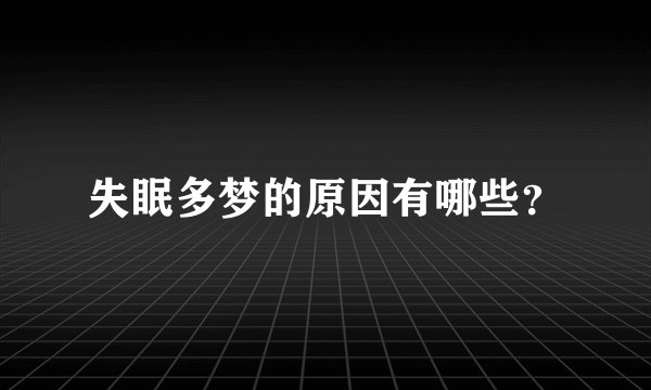 失眠多梦的原因有哪些？