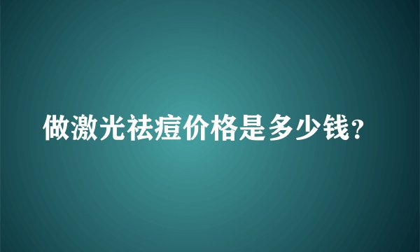 做激光祛痘价格是多少钱?
