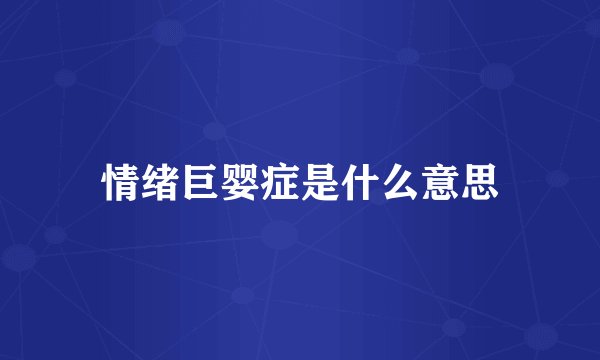 情绪巨婴症是什么意思