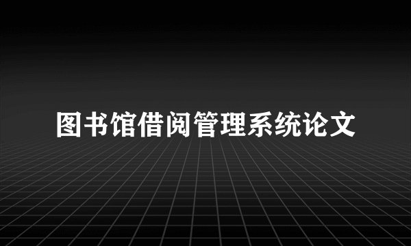 图书馆借阅管理系统论文