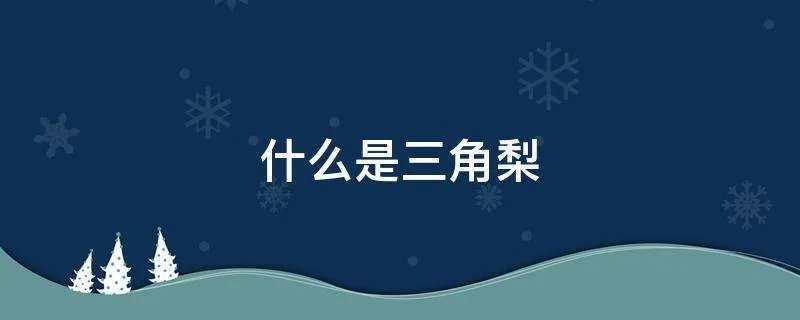 什么是三角梨