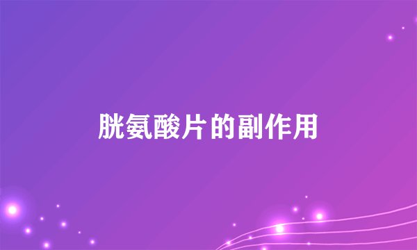 胱氨酸片的副作用