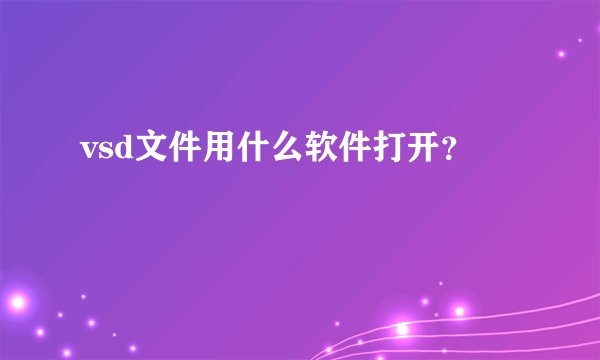 vsd文件用什么软件打开？