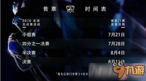 LOL2017全球总决赛门票购买时间介绍