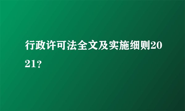 行政许可法全文及实施细则2021？