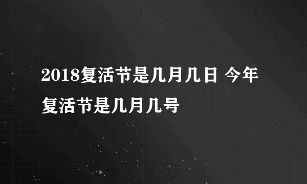 2018复活节是几月几日 今年复活节是几月几号