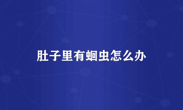 肚子里有蛔虫怎么办