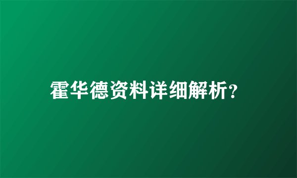 霍华德资料详细解析？