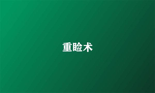 重睑术
